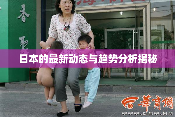 日本的最新动态与趋势分析揭秘
