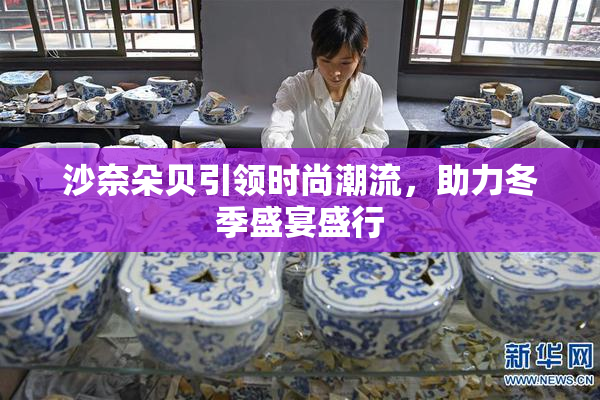 沙奈朵贝引领时尚潮流，助力冬季盛宴盛行