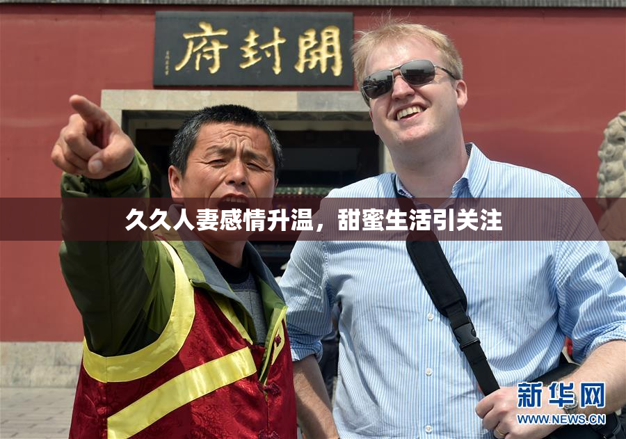 久久人妻感情升温，甜蜜生活引关注