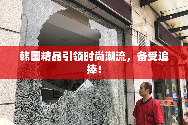 韩国精品引领时尚潮流，备受追捧！