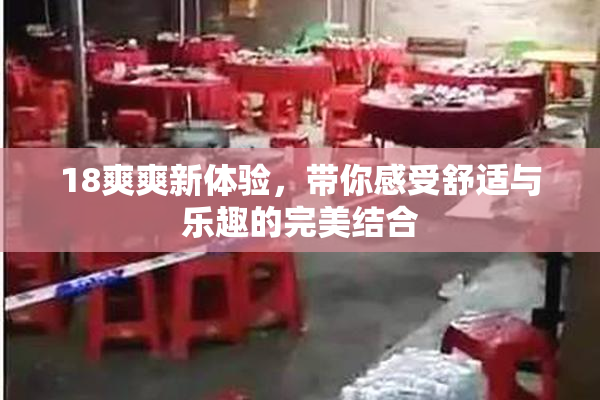 18爽爽新体验，带你感受舒适与乐趣的完美结合