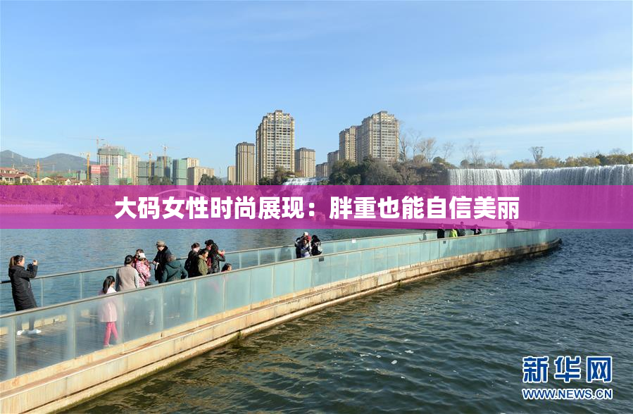 大码女性时尚展现：胖重也能自信美丽