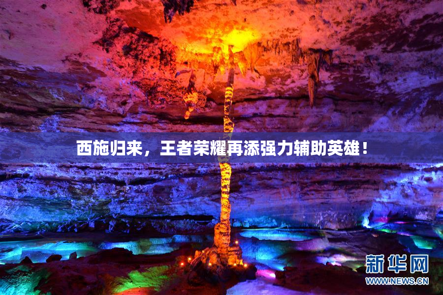西施归来，王者荣耀再添强力辅助英雄！