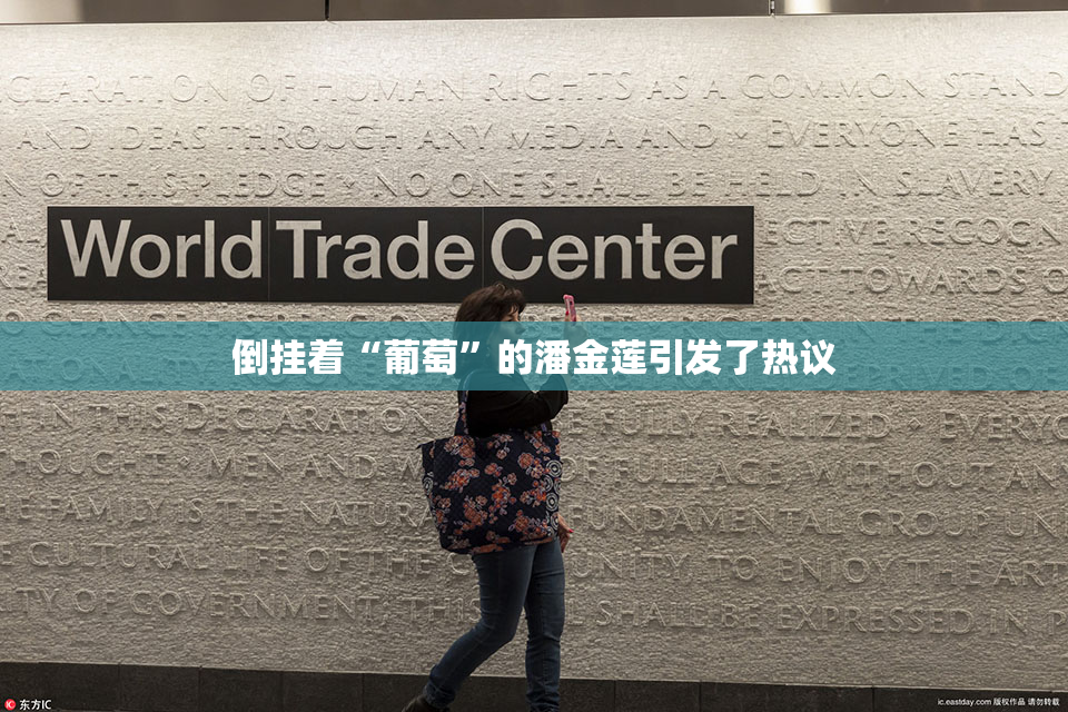 倒挂着“葡萄”的潘金莲引发了热议