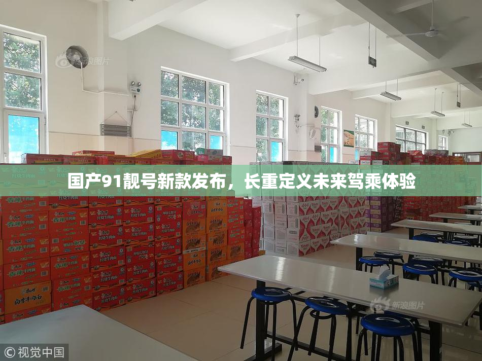 国产91靓号新款发布，长重定义未来驾乘体验