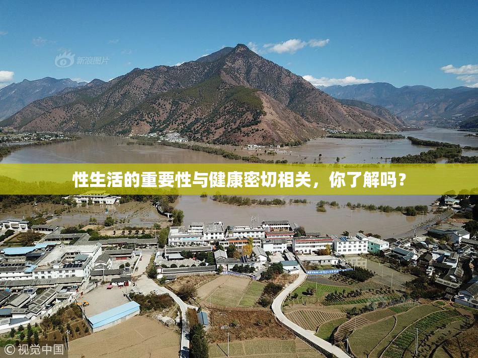 性生活的重要性与健康密切相关，你了解吗？