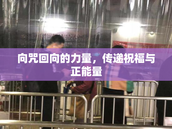 向咒回向的力量，传递祝福与正能量