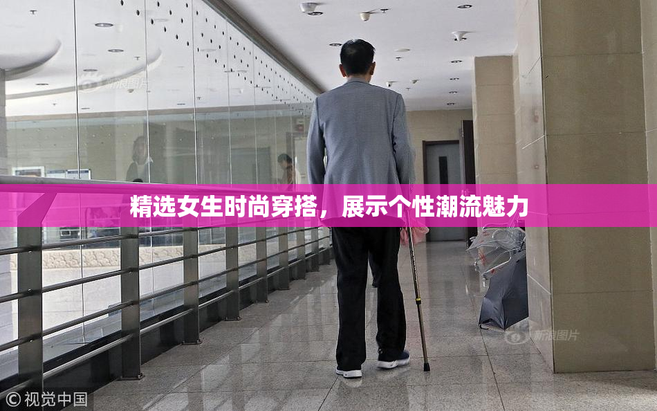 精选女生时尚穿搭，展示个性潮流魅力