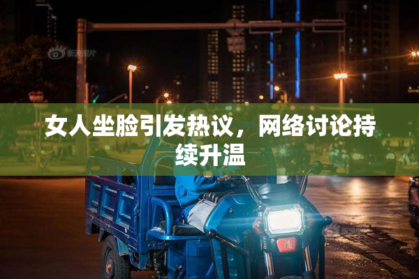 女人坐脸引发热议，网络讨论持续升温