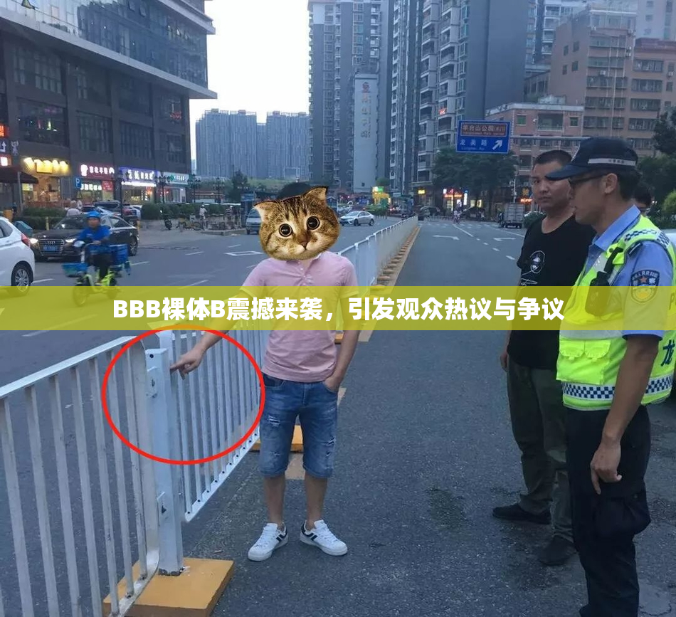 BBB裸体B震撼来袭，引发观众热议与争议