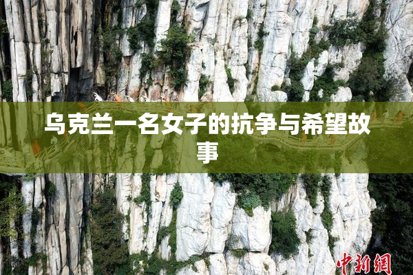 乌克兰一名女子的抗争与希望故事