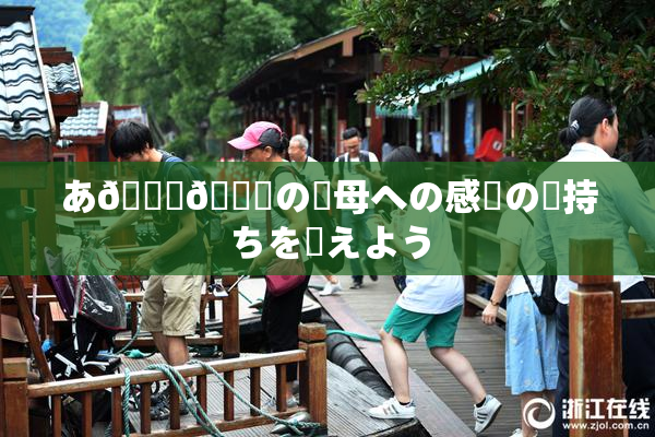 あ🍑👅の✿母への感謝の気持ちを伝えよう