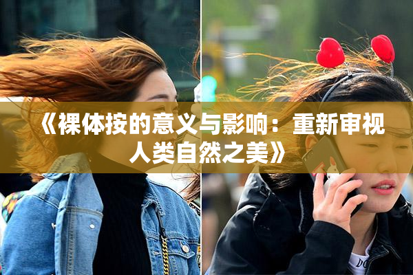 《裸体按的意义与影响：重新审视人类自然之美》