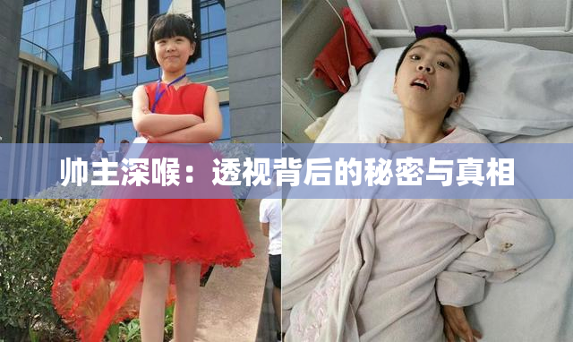 帅主深喉：透视背后的秘密与真相