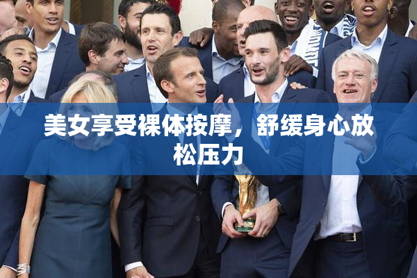 美女享受裸体按摩，舒缓身心放松压力