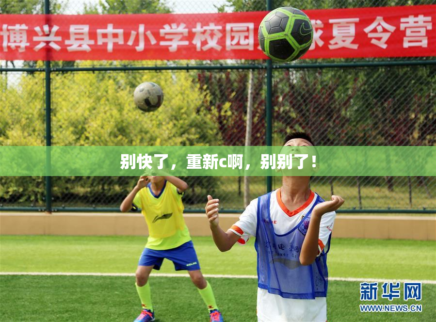 别快了，重新c啊，别别了！