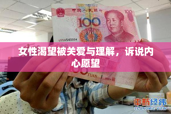 女性渴望被关爱与理解，诉说内心愿望