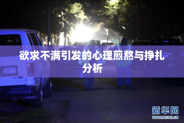 欲求不满引发的心理煎熬与挣扎分析