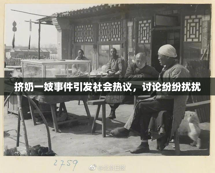挤奶一妓事件引发社会热议，讨论纷纷扰扰