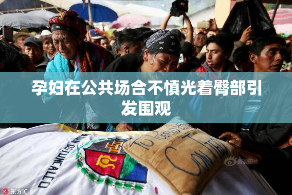 孕妇在公共场合不慎光着臀部引发围观