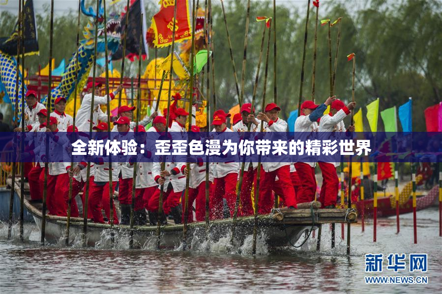 全新体验：歪歪色漫为你带来的精彩世界