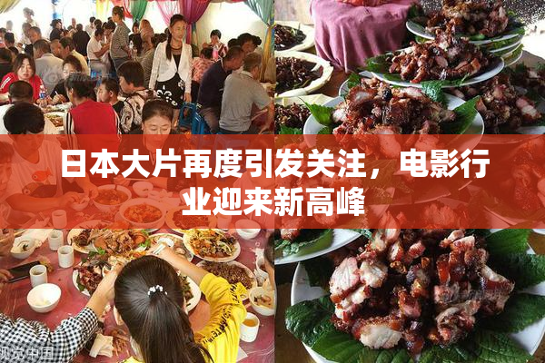 日本大片再度引发关注，电影行业迎来新高峰