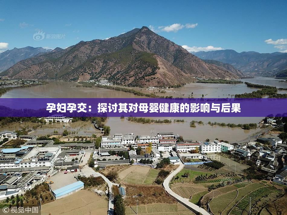 孕妇孕交：探讨其对母婴健康的影响与后果