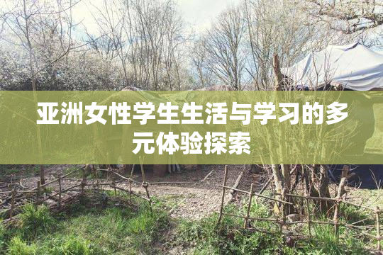 亚洲女性学生生活与学习的多元体验探索