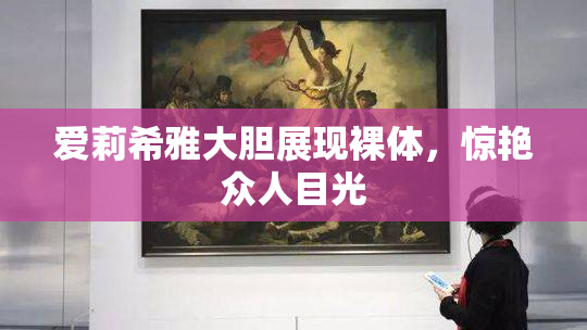爱莉希雅大胆展现裸体，惊艳众人目光