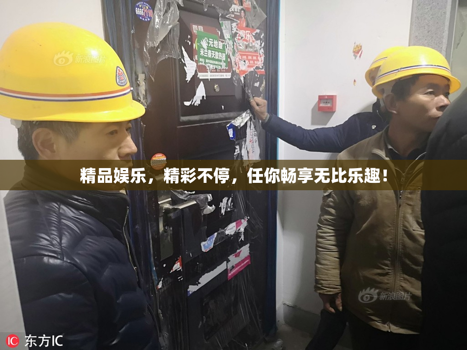 精品娱乐，精彩不停，任你畅享无比乐趣！