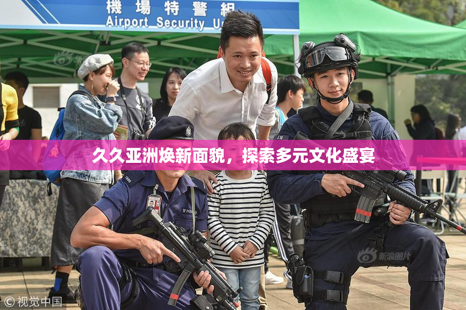 久久亚洲焕新面貌，探索多元文化盛宴