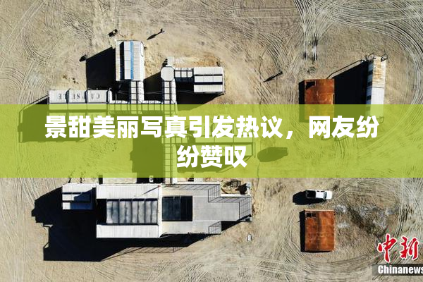 景甜美丽写真引发热议，网友纷纷赞叹