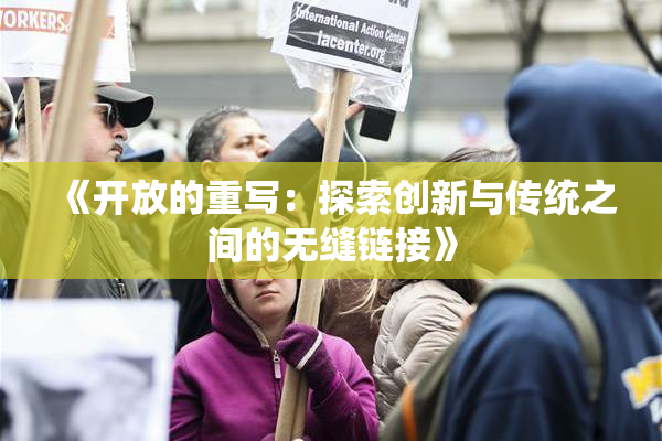 《开放的重写：探索创新与传统之间的无缝链接》