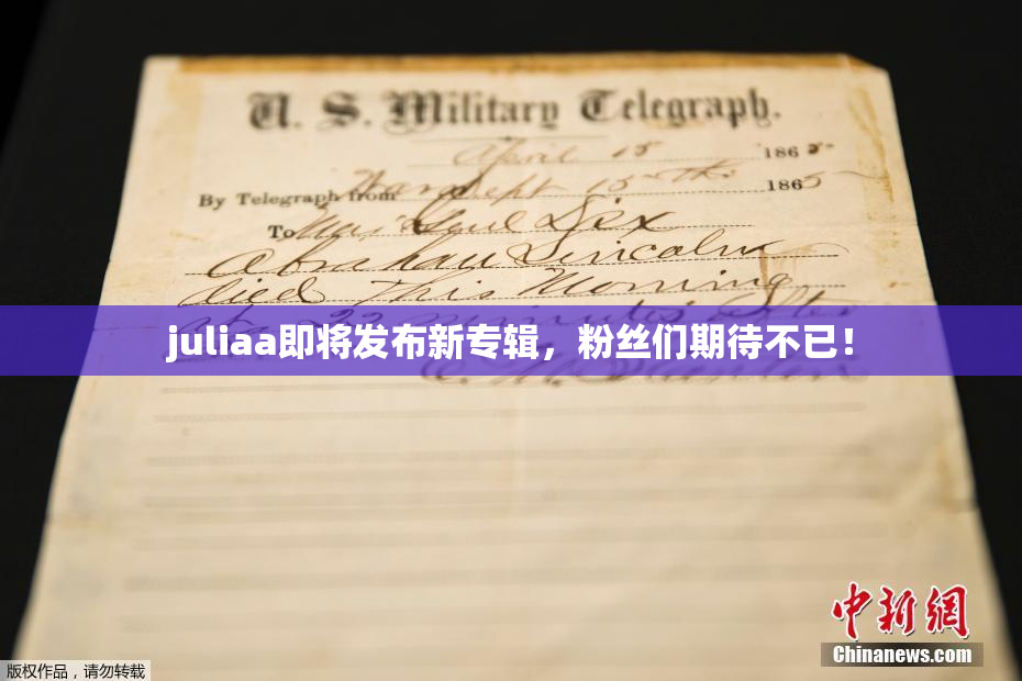 juliaa即将发布新专辑，粉丝们期待不已！