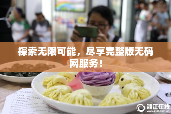 探索无限可能，尽享完整版无码网服务！