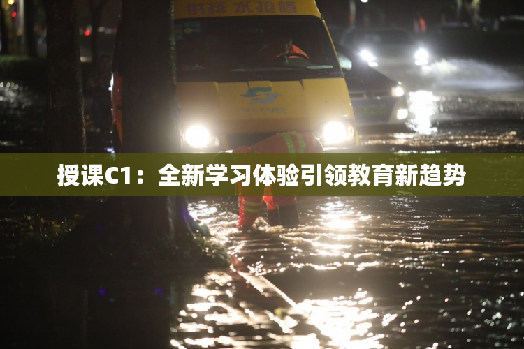 授课C1：全新学习体验引领教育新趋势