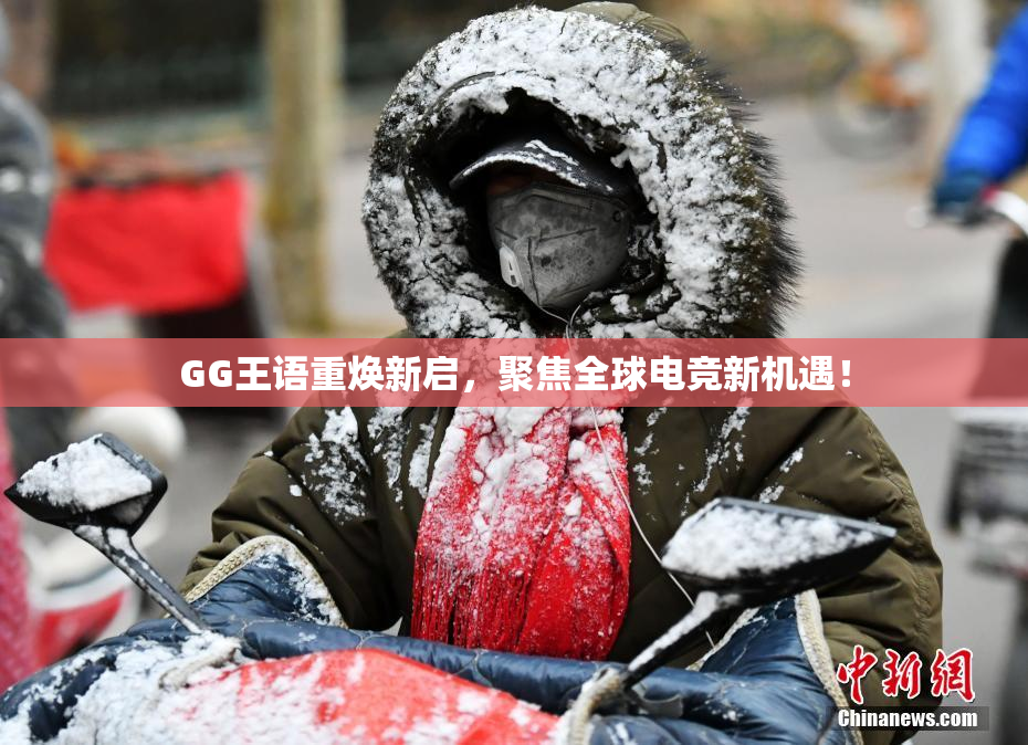 GG王语重焕新启，聚焦全球电竞新机遇！