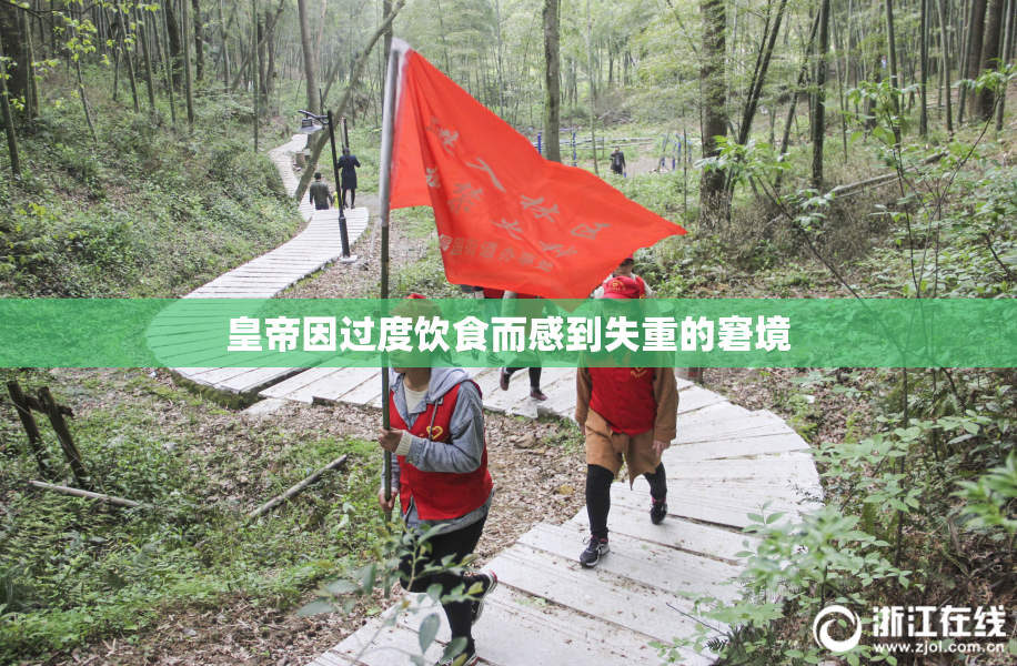 皇帝因过度饮食而感到失重的窘境