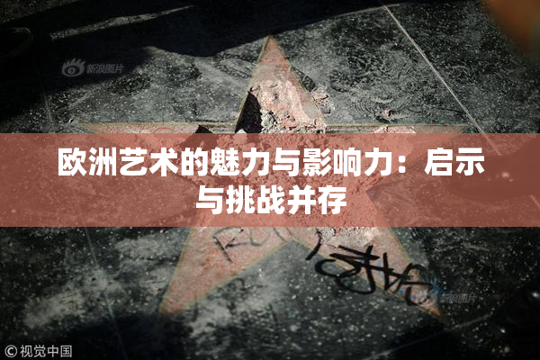 欧洲艺术的魅力与影响力：启示与挑战并存