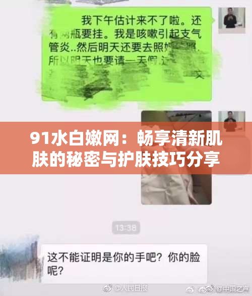 91水白嫩网：畅享清新肌肤的秘密与护肤技巧分享