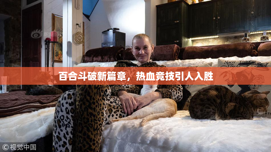 百合斗破新篇章，热血竞技引人入胜