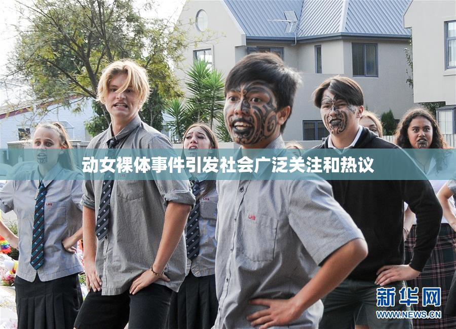 动女裸体事件引发社会广泛关注和热议