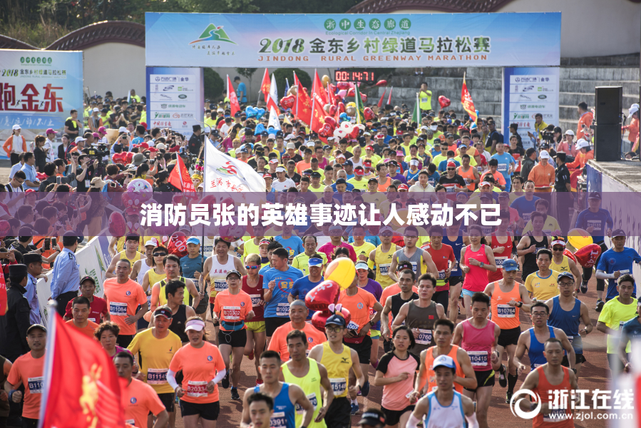 消防员张的英雄事迹让人感动不已