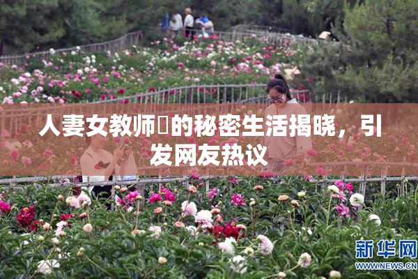 人妻女教师姫的秘密生活揭晓，引发网友热议