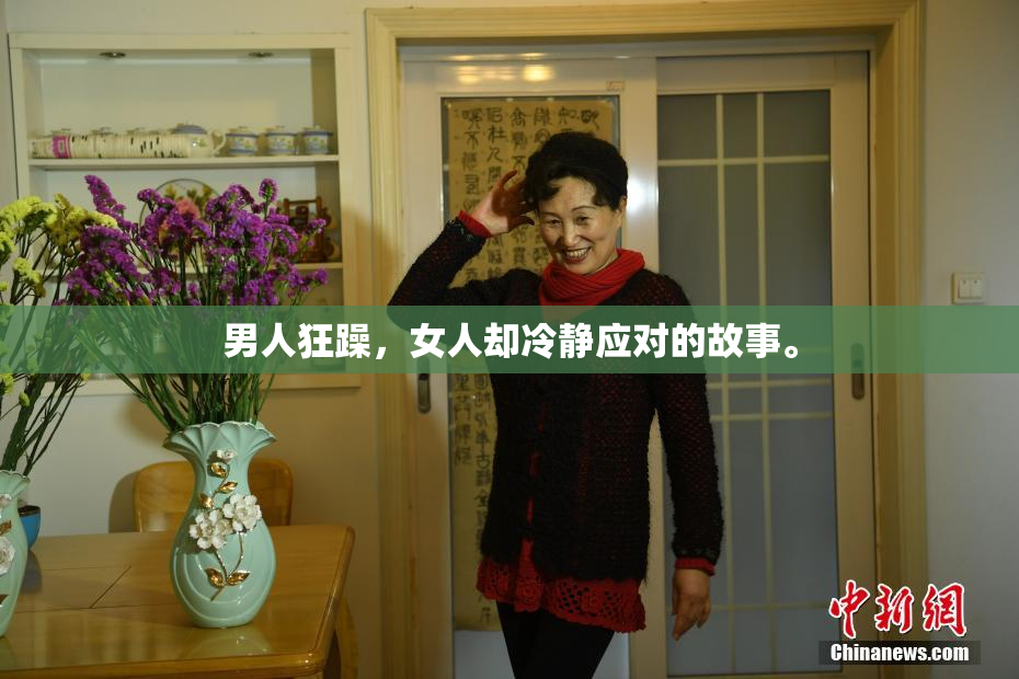 男人狂躁，女人却冷静应对的故事。