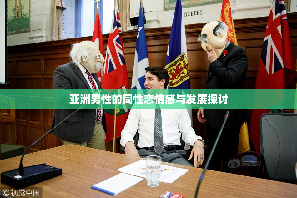 亚洲男性的同性恋情感与发展探讨