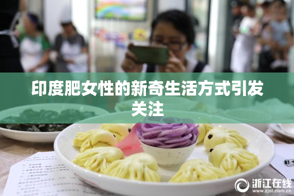 印度肥女性的新奇生活方式引发关注