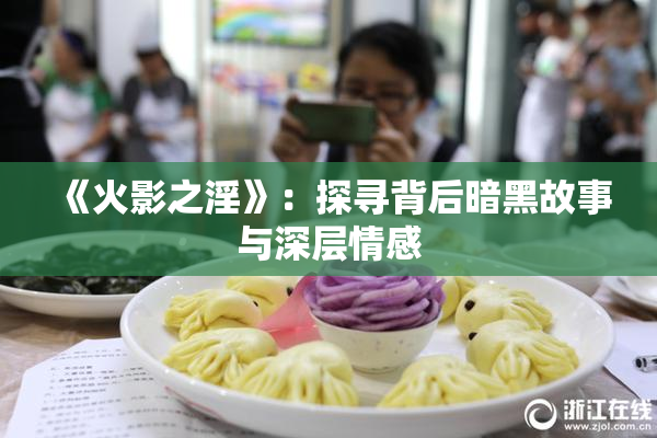 《火影之淫》：探寻背后暗黑故事与深层情感