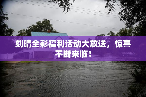 刻晴全彩福利活动大放送，惊喜不断来临！