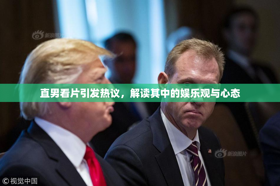 直男看片引发热议，解读其中的娱乐观与心态